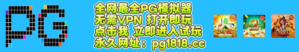全网最全PG模拟器